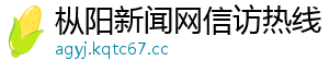 枞阳新闻网信访热线